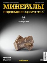 Журнал №105 &quot;Минералы. Подземные богатства&quot; С ВЛОЖЕНИЕМ! Ставролит _стр., 220х285х2мм, Мягкая обложка