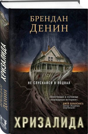 Хризалида Вес: 360 г; Раздел: Фантастика. фэнтэзи. мистика. ужасы.; Жанр: Фантастика и фэнтези для детей и подростков; Издательство: Эксмо; Серия: Дети Лавкрафта; Тип обложки: Твердый переплет; Автор: