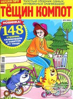 БП Тёщин Компот 04/21 148стр., 200x270 мм, Мягкая обложка