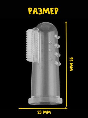 Зубная щетка для собак и кошек на палец