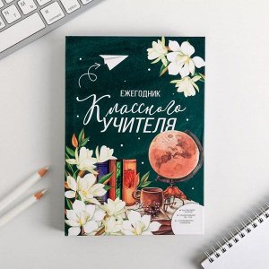 Ежегодник учителя «Классного учителя» А5, 160 л