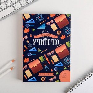 Art Fox Ежегодник учителя «Лучшему учителю» А5, 160 л