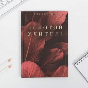 Ежедневник А5 80 л. «Золотой учитель»