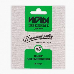 Иглы швейные для вышивания «Ассорти №3», 20 шт, ИЗ-200910