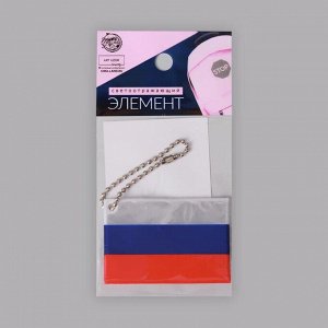 Светоотражающий элемент «Флаг России», 6 ? 4 см, цвет триколор