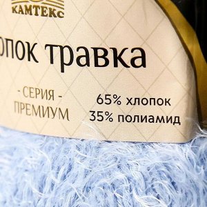 Пряжа для вязания спицами, крючком «Камтекс. Хлопок травка», травка, 65% хлопок, 35% полиамид, 220 м/100 г, (015 голубой)