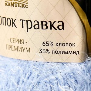 Пряжа "Хлопок травка" 65% хлопок 35% полиамид 220 м/100гр (015 голубой)