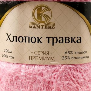 Пряжа для вязания спицами, крючком «Камтекс. Хлопок травка», травка, 65% хлопок, 35% полиамид, 220 м/100 г, (055 св. розовый)