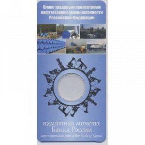 Блистер (синий) 10 Рублей 2021 Человек Труда - Работник Нефтегазовой промышленности