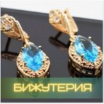 Бижутерия