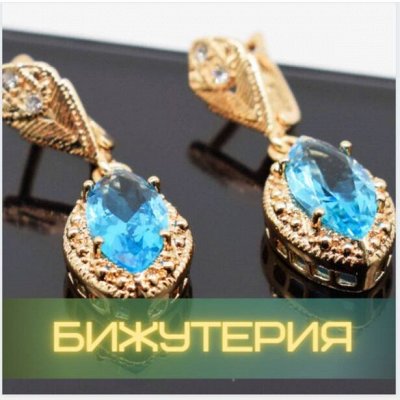 Бижутерия