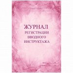Журнал регистрации вводного инструктажа А4, 30л., на скрепке, блок писчая бумага