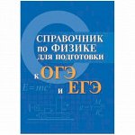 Шпаргалки 50*65мм &quot;Большая перемена. Справочник по физике для подготовки к ОГЭ и ЕГЭ&quot;