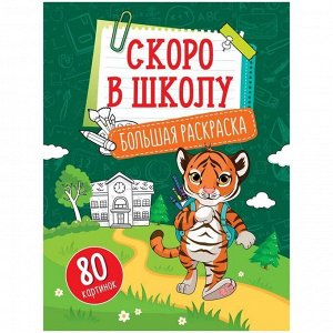 Большая раскраска А4 на склейке, ArtSpace "Учимся читать, считать, писать "Скоро в школу", 80стр.