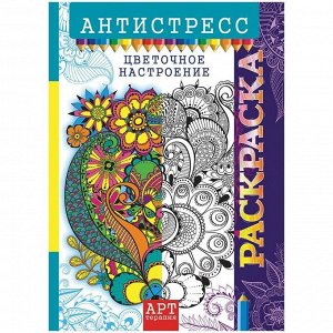 Раскраска-антистресс A4, Лис "Арт-терапия. Цветочное настроение", 16стр.