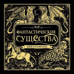 Захаров А.В.,  Фантастические существа. Книга-раскраска (черная обложка)