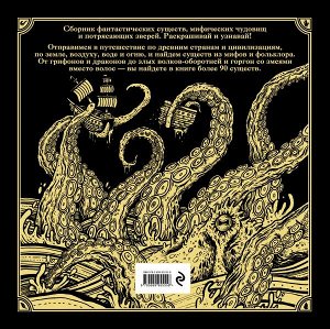Захаров А.В., Фантастические существа. Книга-раскраска (черная обложка)
