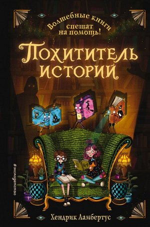 Ламбертус Х. Похититель историй (выпуск 1)