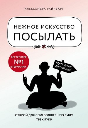 Райнварт А. Нежное искусство посылать. Открой для себя волшебную силу трех букв