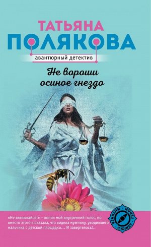 Полякова Т.В. Не вороши осиное гнездо