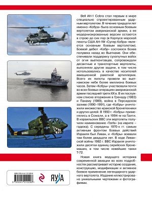 Никольский М.В. Ударный вертолет Bell AH-1 «Кобра» и его модификации. «Ядовитая змея» американской армии