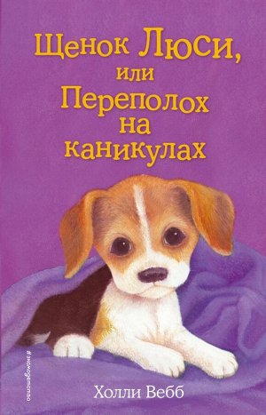 Вебб Х. Щенок Люси, или Переполох на каникулах (выпуск 32)