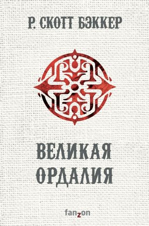 Бэккер Р.С. Великая Ордалия