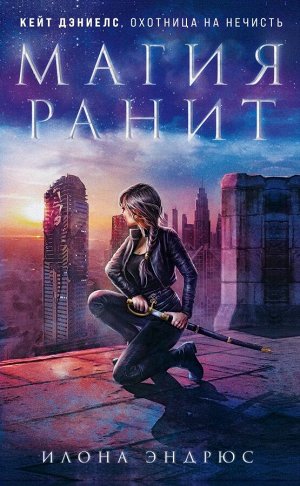 Эндрюс И. Магия ранит