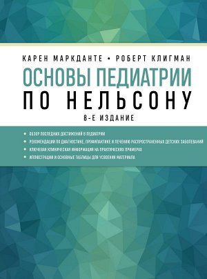 Маркданте К., Клигман Р. Основы педиатрии по Нельсону. 8-ое издание