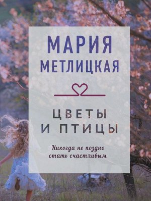 Метлицкая М. Цветы и птицы