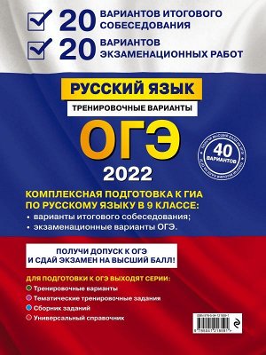 Бисеров А.Ю. ОГЭ-2022. Русский язык. 20 вариантов итогового собеседования + 20 вариантов экзаменационных работ.