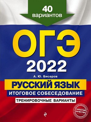 Бисеров А.Ю. ОГЭ-2022. Русский язык. Итоговое собеседование. Тренировочные варианты. 40 вариантов