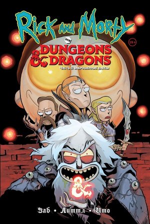 Заб Д. Рик и Морти против Dungeons & Dragons. Часть II. Заброшенные дайсы