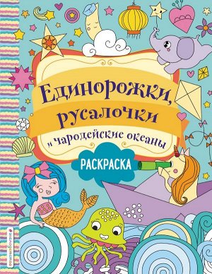 Волченко Ю.С. Единорожки, русалочки и чародейские океаны