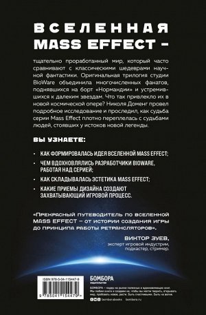 Доменг Н. Mass Effect: восхождение к звездам. История создания космооперы BioWare