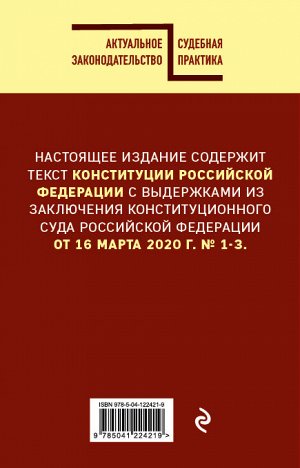 Конституция РФ с комментарием Конституционного суда. Редакция 2021 г.