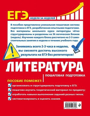 Титаренко Е.А., Хадыко Е.Ф., Скубачевская Л.А. ЕГЭ. Литература. Пошаговая подготовка