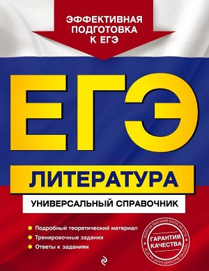 Скубачевская Л.А., Слаутина Н.В., Надозирная Т.В. ЕГЭ. Литература. Универсальный справочник