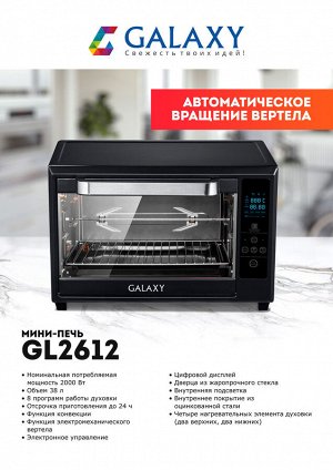 Мини-печь Galaxy GL 2612  Мини-печь мощность 2000 Вт, объем 38 л,8 программ работы духовки, отсрочка приготовления до 24 ч, функция конвекции, функция электромеханического вертела, электронное управле