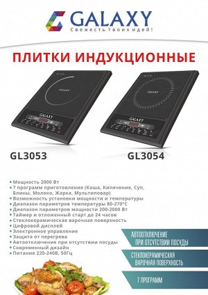 Индукционная плитка Galaxy GL 3053