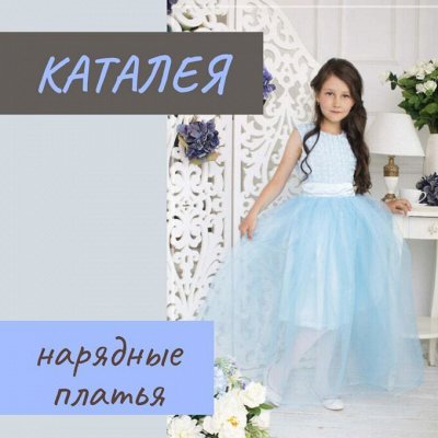 Каталея - школьное по сказочной цене и нарядное! Отзывы!