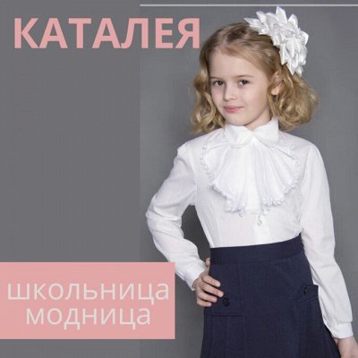 Каталея - школьные блузки по сказочной цене и нарядное!