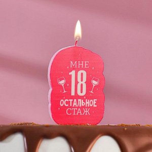 Свеча для торта "Мне 18 остальное стаж. С приколом", 5?8.5 см