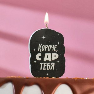 Свеча для торта "Короче, с ДР тебя. С приколом", чёрная, 5?8.5 см