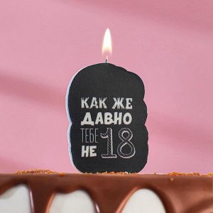 Свеча для торта "Как же давно тебе не 18. С приколом", чёрная, 5?8.5 см