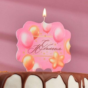 Свеча для торта «С Юбилеем. Шарики», розовая, 10x10 см