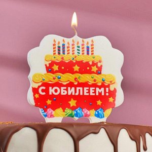 Свеча для торта «С Юбилеем. Торт со свечами», 10х10 см