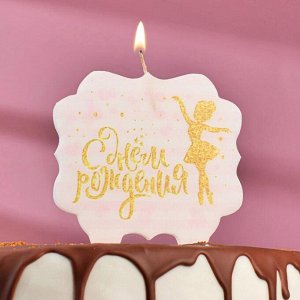 Свеча для торта «С Днём Рождения. Золотая балерина», 10?10 см