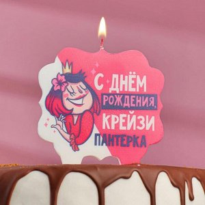 Свеча для торта «С Днём Рождения, крейзи пантерка», 10?10 см