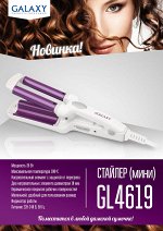 Стайлер (мини)